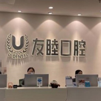 广州友睦口腔门诊部