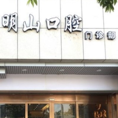 厦门湖里明山口腔门诊部