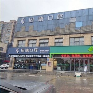 淮安涟水固德口腔