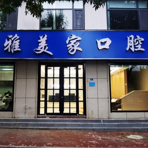 泰安雅美家口腔诊所