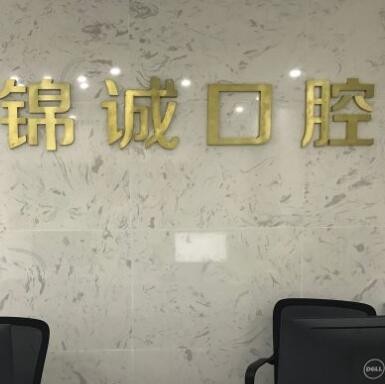 苏州锦诚口腔