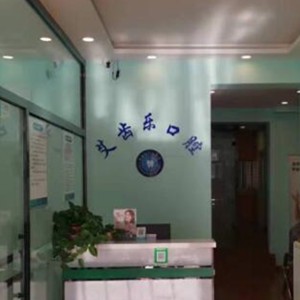 包头青山区艾齿乐口腔门诊部
