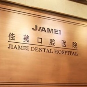 大连佳美口腔医院