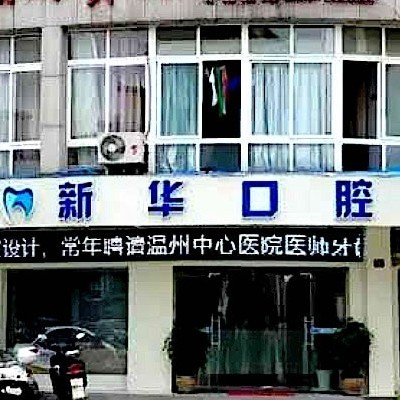 丽水龙泉新华口腔