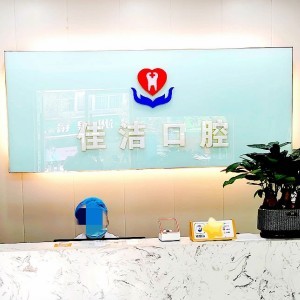丽水云和佳洁口腔