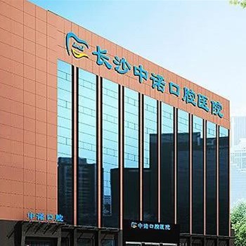 长沙中诺口腔医院