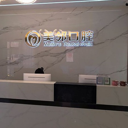 无锡美邻口腔门诊部