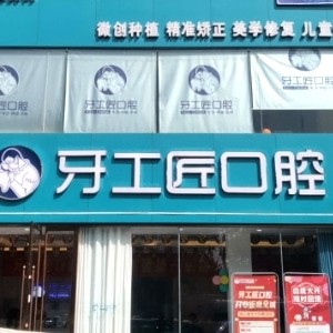 平顶山汝州牙工匠口腔门诊部