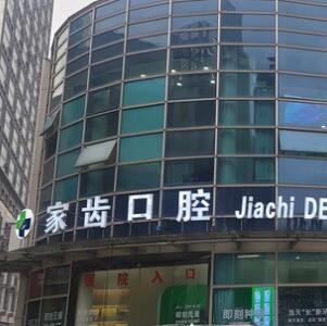 苏州赛阁中喜口腔诊所