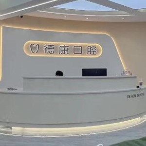 贵阳乌当德康仁口腔