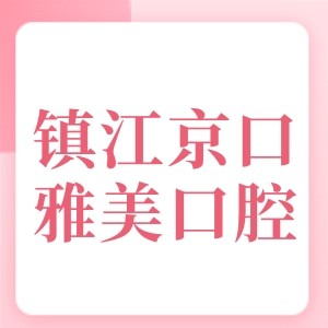 镇江雅美口腔诊所