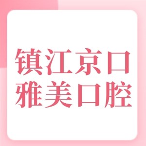 镇江京口雅美口腔诊所