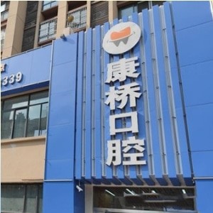 宿州康桥口腔门诊部