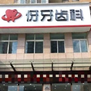 信阳伢牙齿科口腔门诊平桥分院