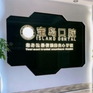 衡阳宝岛口腔门诊部