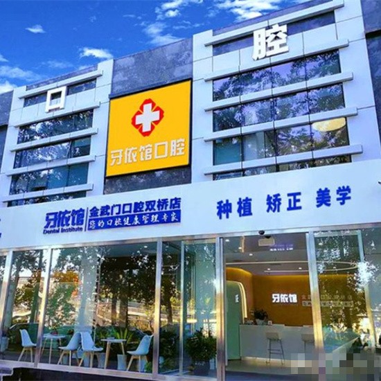 北京金武门口腔门诊部