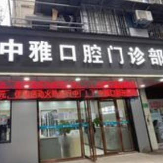 广州中雅口腔门诊部