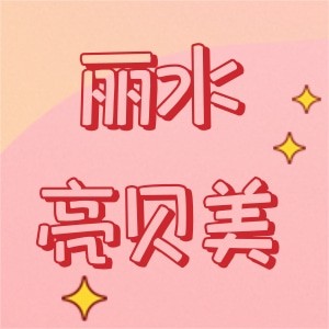 丽水亮贝美口腔门诊部