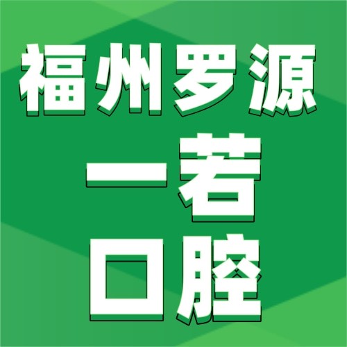 福州罗源一若口腔门诊部