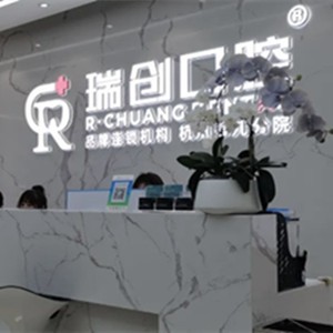 杭州瑞创口腔（莫干山路分院）