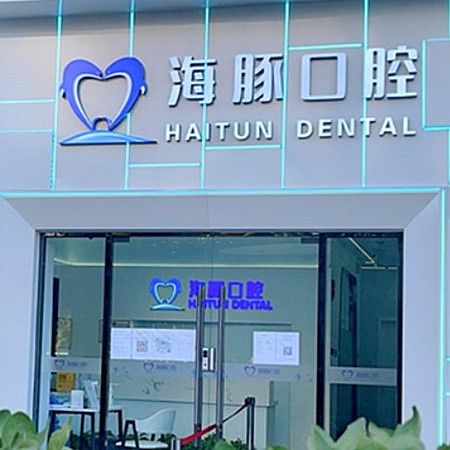 北京海豚口腔门诊部