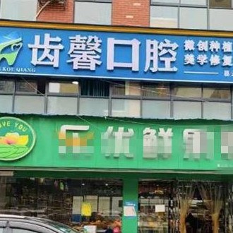 长沙齿馨口腔门诊部