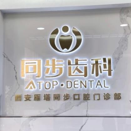 西安同步口腔门诊部