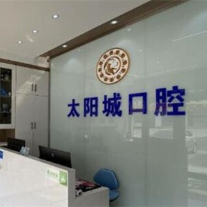 银川贺兰太阳城口腔诊所