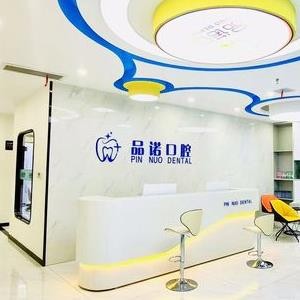 西安品诺口腔门诊部