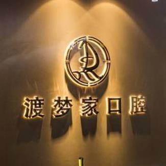 西安渡梦家口腔门诊部