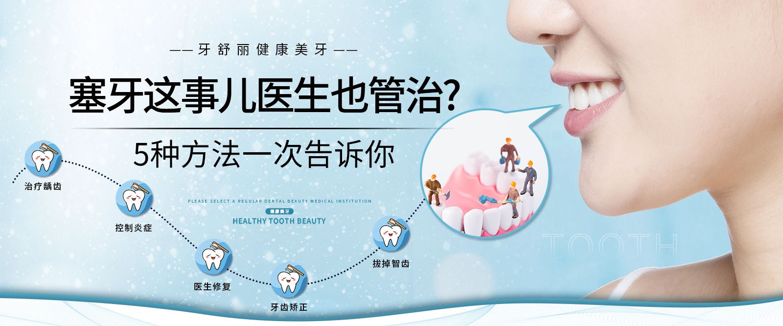 塞牙这事儿医生也管治?5种方法一次告诉你