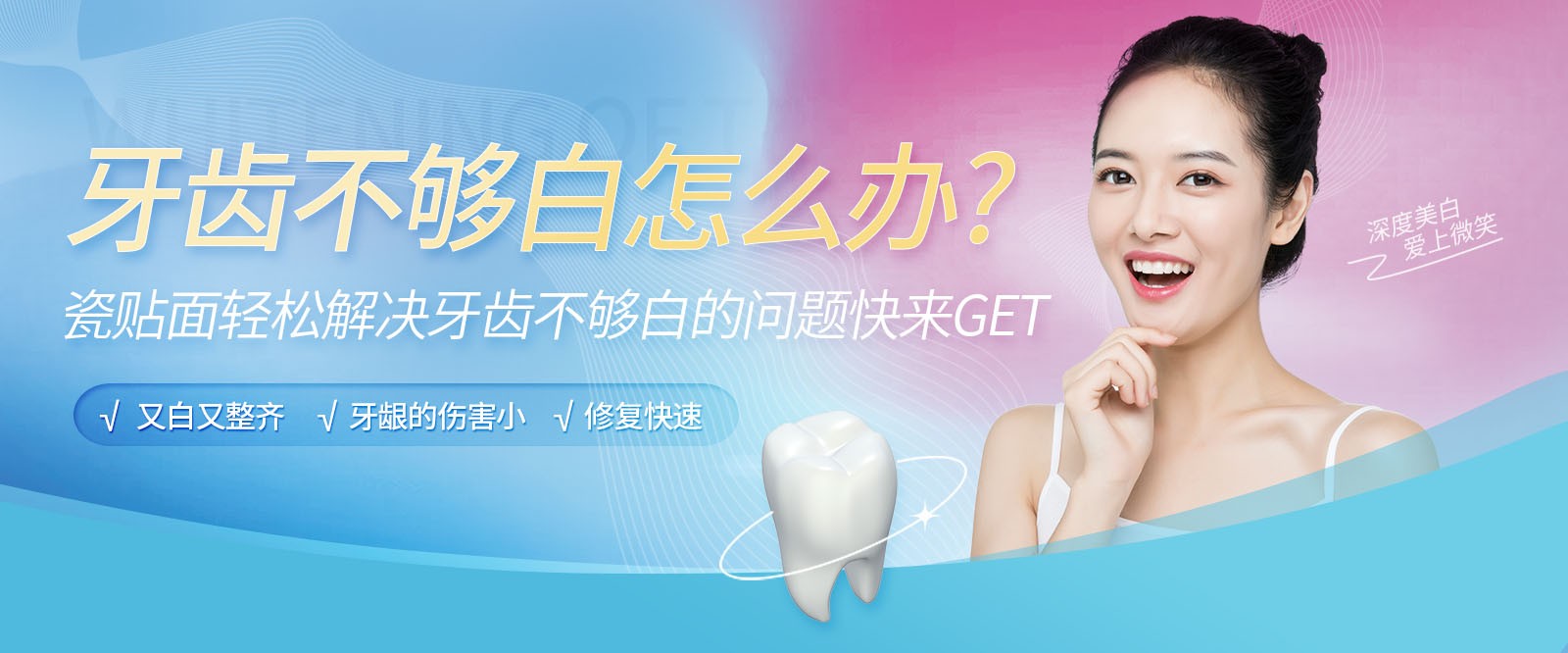 牙齿不够白怎么办?瓷贴面轻松解决牙齿不够白的问题快来get