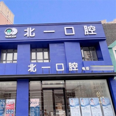 天津河西北一口腔门诊部
