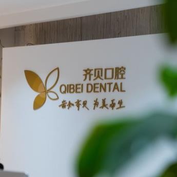 西安齐贝口腔门诊部
