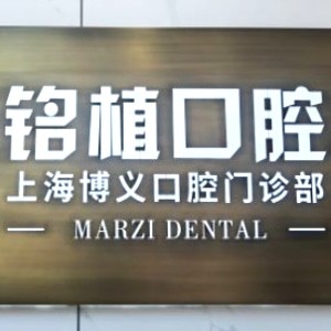 上海博义口腔门诊部