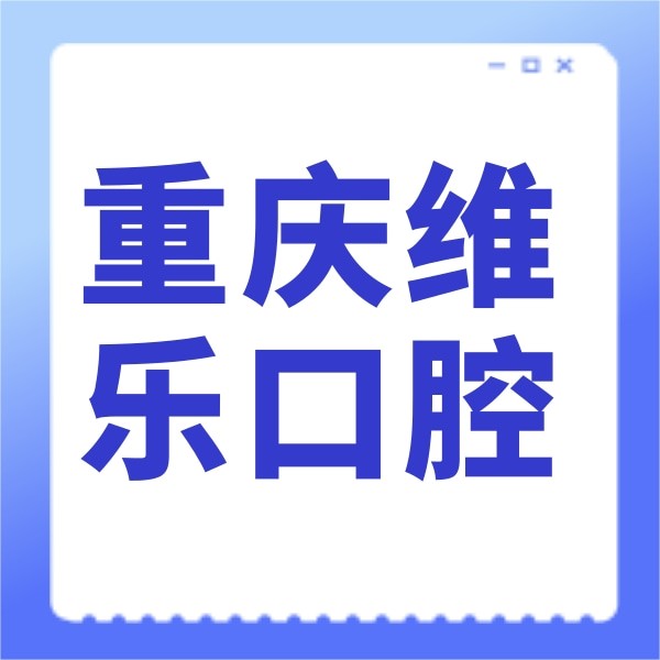 重庆维乐口腔(南岸院区)