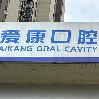 九江八里湖爱康口腔诊所