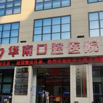 福清华南口腔医院