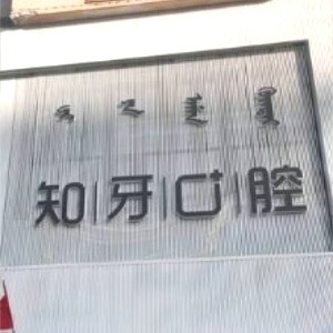 内蒙古知牙口腔门诊部