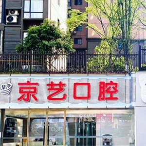 遵义仁怀京艺口腔