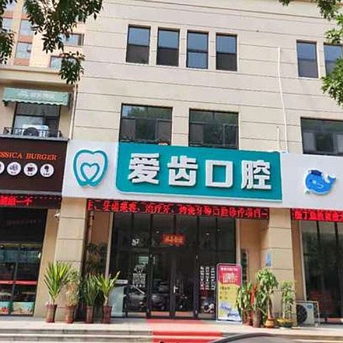 沧州爱齿口腔门诊部