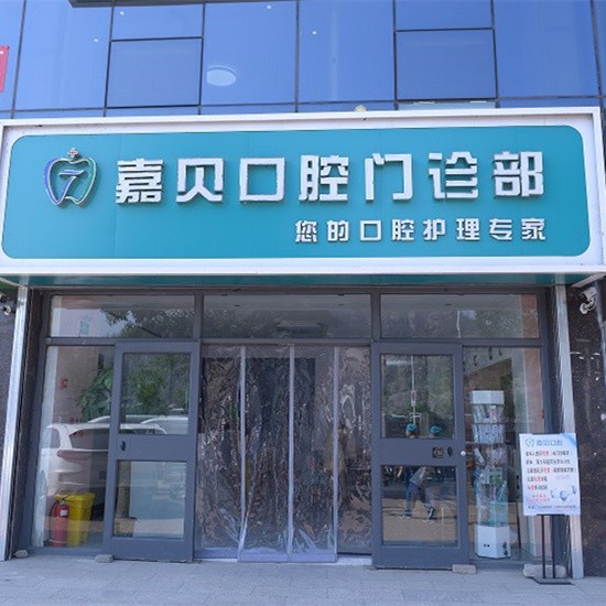 承德嘉贝口腔门诊部