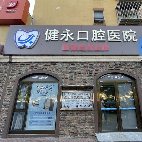 北京京北健永口腔医院
