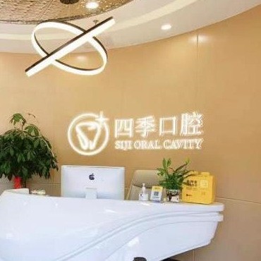 福州四季口腔门诊部