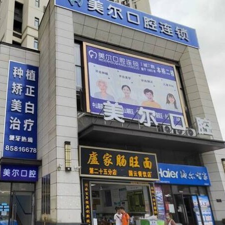 贵阳白云美尔贝口腔诊所