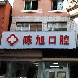 吉林通化陈旭口腔诊所