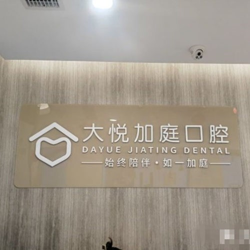 北京大悦加庭口腔门诊部