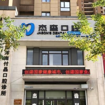 沈阳杰森口腔门诊