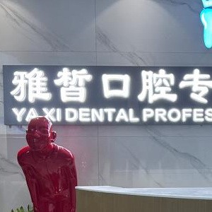 长沙雅皙口腔门诊部