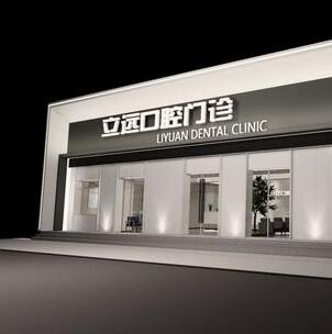 哈尔滨立远口腔门诊